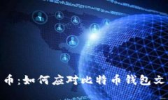 保护您的比特币：如何应