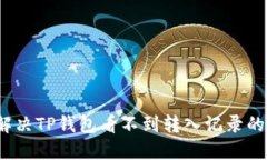 如何解决TP钱包看不到转入