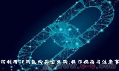 如何利用TP钱包购买宝贝狗