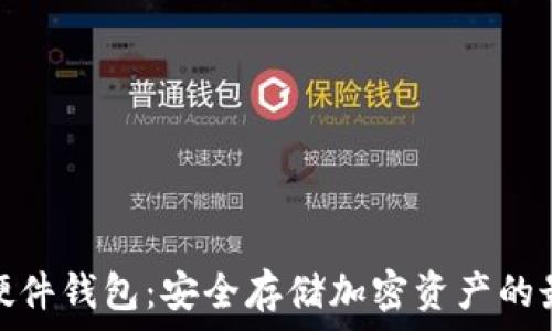   
以太坊硬件钱包：安全存储加密资产的最佳选择