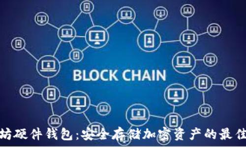   
以太坊硬件钱包：安全存储加密资产的最佳选择