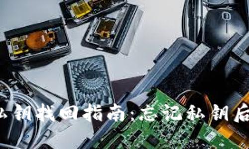 TP钱包私钥找回指南：忘记私钥后怎么办？