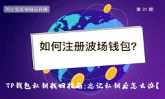 TP钱包私钥找回指南：忘记