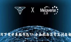 如何下载中本聪钱包TP：全