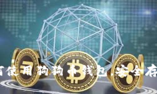 全面指南：如何使用狗狗币钱包，安全存储与交易技巧