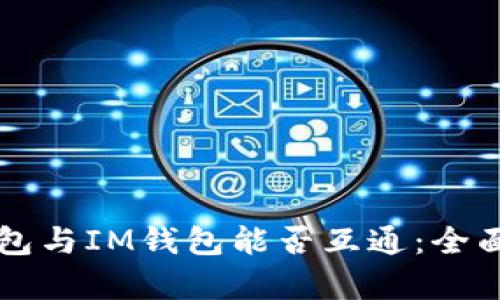 ### TP钱包与IM钱包能否互通：全面解析与比较