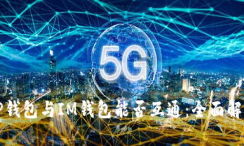 ### TP钱包与IM钱包能否互通：全面解析与比较
