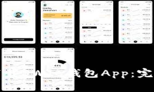 如何安全高效地下载SWTC钱包App：完整指南与注意事项