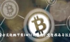 如何安全高效地下载SWTC钱