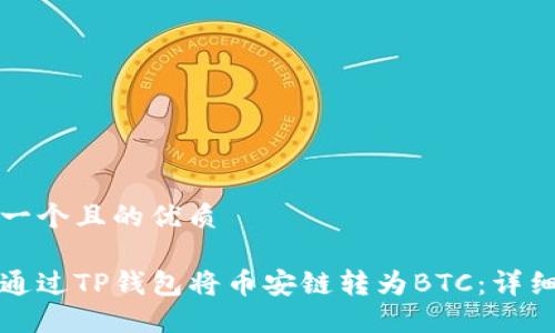 思考一个且的优质

如何通过TP钱包将币安链转为BTC：详细指南