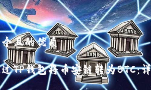 思考一个且的优质

如何通过TP钱包将币安链转为BTC：详细指南