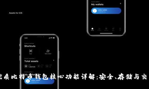 优质比特币钱包核心功能详解：安全、存储与交易