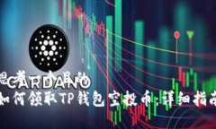 思考一个且的  如何领取