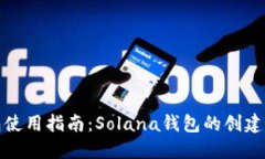 TP钱包使用指南：Solana钱包