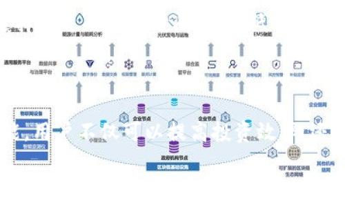   
  如何在TP钱包中添加自选，以便快速管理您的数字资产 / 

关键词  
 guanjianci TP钱包, 自选, 数字资产管理, 区块链 /guanjianci 

---

## 内容主体大纲

1. **引言**
   - 介绍TP钱包的重要性
   - 自选功能的优势
   
2. **TP钱包基础知识**
   - TP钱包的简介
   - 支持的数字资产

3. **如何注册和登录TP钱包**
   - 注册步骤
   - 登录注意事项

4. **添加自选的步骤**
   - 进入自选界面
   - 添加数字资产的操作流程
   - 自选列表的管理

5. **自选功能的应用场景**
   - 投资策略
   - 风险管理

6. **常见问题解答**
   - 常见问题概述
   - FAQ与解答 

7. **总结**
   - 自选在TP钱包中的重要性
   - 未来数字资产管理的趋势

---

## 引言

随着区块链技术的不断发展，数字资产管理已经成为投资者日常生活中不可或缺的一部分。在这方面，TP钱包作为一种流行的数字钱包，凭借其用户友好的界面和丰富的功能而受到广泛欢迎。其中，自选功能允许用户快速管理他们感兴趣的数字资产，提供了更高效的投资体验。

本文将详细讲解如何在TP钱包中添加自选，帮助用户更好地管理他们的数字资产。

## TP钱包基础知识

### TP钱包的简介

TP钱包是一款功能强大的数字资产钱包，支持多种主流数字货币，包括比特币、以太坊等。其安全性和方便性使其成为许多投资者的首选。用户可以通过TP钱包进行资产的存储、交易和管理。

### 支持的数字资产

TP钱包支持多种资产，包括ERC20代币和BEP20代币等。用户可以轻松在其中找到自己所拥有的数字资产，并进行相应操作。

## 如何注册和登录TP钱包

### 注册步骤

注册TP钱包非常简单。用户只需下载官方应用，并在应用内选择注册选项。输入必要的信息后，用户将收到一组助记词，需要妥善保存，以便找回账户。

### 登录注意事项

登录时，请确保输入正确的助记词或私钥。如果遭遇登录问题，建议查看官方支持信息或社区论坛以找到解决方案。

## 添加自选的步骤

### 进入自选界面

登录成功后，用户可以在TP钱包的主界面上找到“自选”选项，点击进入自选管理界面。

### 添加数字资产的操作流程

在自选管理界面中，用户可以通过搜索框输入想要添加的数字资产名称。找到后，点击“添加”按钮，将其加入自选列表。

### 自选列表的管理

用户可以随时对自选列表进行调整，删除不再关注的资产，确保管理效率。

## 自选功能的应用场景

### 投资策略

自选可以帮助用户集中关注那些他们认为具有潜力的资产，便于跟踪市场动态，及时做出投资决策。这对于投资新手尤为重要，可以帮助他们学习和适应市场。

### 风险管理

通过将感兴趣的资产添加到自选中，用户能够更好地控制风险，评估持有的资产表现，从而进行适时的调整。

## 常见问题解答

### 常见问题概述

在使用TP钱包和自选功能的过程中，用户可能会遇到一些常见问题，这些问题涉及到注册、添加自选和其他操作。

### FAQ与解答

1. **TP钱包是否安全？如何保护我的资产？**
   TP钱包采用多重安全机制，如助记词、私钥等保护措施。用户需妥善保管这些信息，以防丢失或被盗。另外，定期更新软件和使用强密码也是保护资产的好方法。

2. **我添加了自选，但找不到某个资产，怎么办？**
   如果您无法找到特定资产，可能是因为该资产尚未在TP钱包中支持。建议您查看TP钱包的最新更新，或直接联系其客服进行询问。

3. **如何删除自选中的某个资产？**
   在自选界面中，用户只需点击想要删除的资产旁边的“删除”按钮，即可将其移除自选列表。

4. **我可以同时使用多个数字钱包吗？**
   当然可以。许多用户同时使用多个钱包，以分散风险和享受不同钱包的独特功能。在使用多个钱包时，应确保妥善管理各个钱包的助记词及私钥。

5. **如何恢复我的钱包？**
   如果您忘记了登录信息，可以通过输入事先保存的助记词或私钥来恢复钱包。请确保在恢复过程中使用官方应用，以防数据被泄露。

6. **TP钱包的手续费是多少？**
   TP钱包的手续费因交易类型和资产种类而略有不同，用户在操作前可以在界面上查看具体的费率信息，并根据需要选择合适的交易时间，以降低费用。

## 总结

自选功能是TP钱包中一项极为重要的功能，能够帮助用户快速关注和管理他们感兴趣的数字资产。通过合理使用自选功能，用户不仅可以提高投资效率，还可以更好地控制风险，为未来的数字资产管理打下坚实的基础。

随着区块链技术的不断发展，自选功能将越来越受到用户的重视，并将在数字资产管理中发挥越来越重要的角色。