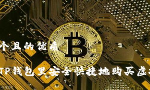 思考一个且的优质

如何在TP钱包里安全快捷地购买虚拟货币？