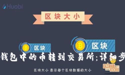 如何将以太坊钱包中的币转到交易所：详细步骤与注意事项