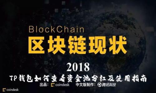 TP钱包如何查看资金池分红及使用指南