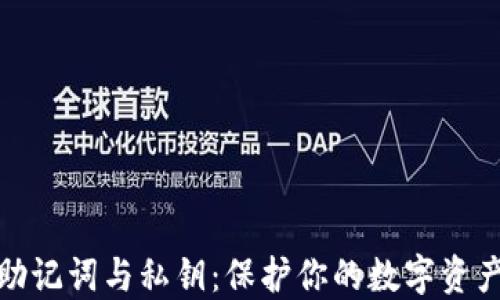 
理解钱包的助记词与私钥：保护你的数字资产安全的关键