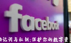 理解钱包的助记词与私钥