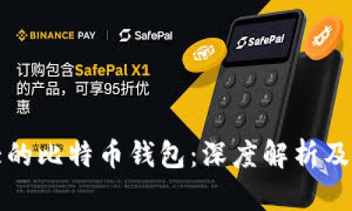 全球最大的比特币钱包：深度解析及使用指南