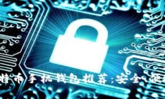 2023年最佳比特币手机钱包