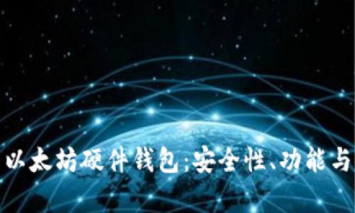 全面解析以太坊硬件钱包：安全性、功能与推荐选择