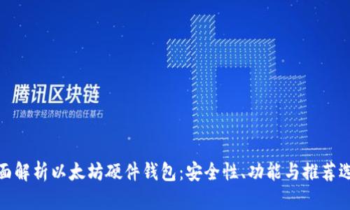 全面解析以太坊硬件钱包：安全性、功能与推荐选择