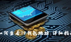 如何查看TP钱包地址：详细
