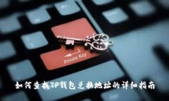 如何查找TP钱包兑换地址的