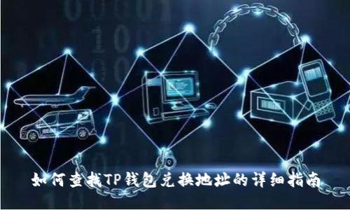 如何查找TP钱包兑换地址的详细指南