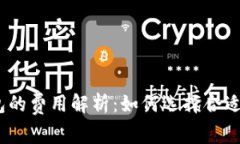 : 以太坊钱包的费用解析：