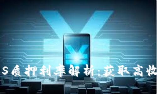 思考的  
TP钱包EOS质押利率解析：获取高收益的秘诀