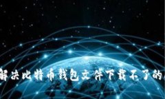 如何解决比特币钱包文件