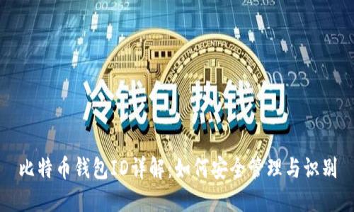 比特币钱包ID详解：如何安全管理与识别