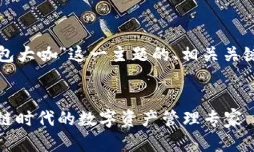下面是围绕“TP钱包大咖”这一主题的、相关关键词以及内容大纲。


TP钱包大咖：区块链时代的数字资产管理专家