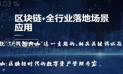 下面是围绕“TP钱包大咖”这一主题的、相关关键词以及内容大纲。


TP钱包大咖：区块链时代的数字资产管理专家