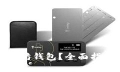 如何升级以太坊钱包？全