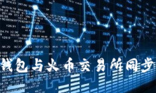 如何将TP钱包与火币交易所同步：详细指南