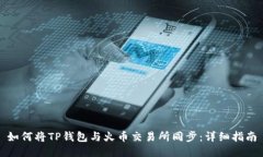 如何将TP钱包与火币交易所