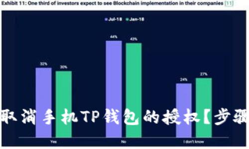 如何取消手机TP钱包的授权？步骤详解