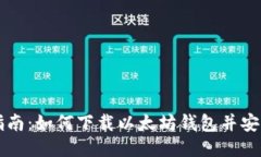 详细指南：如何下载以太