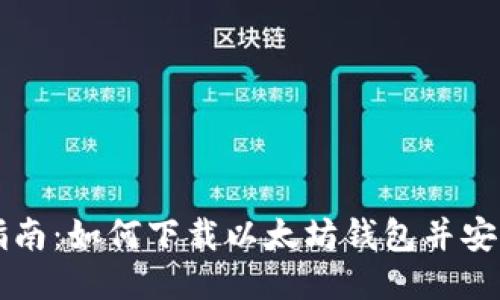 详细指南：如何下载以太坊钱包并安全使用
