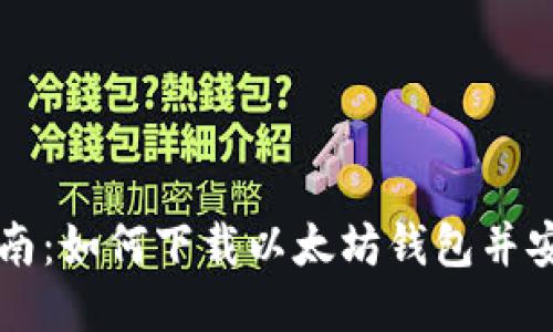 详细指南：如何下载以太坊钱包并安全使用