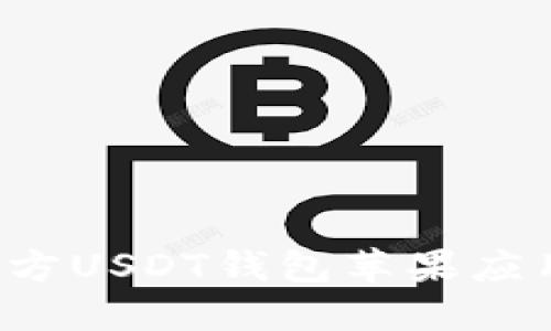 如何安全下载官方USDT钱包苹果应用，确保资产安全