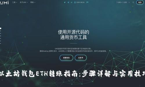 以太坊钱包ETH转账指南：步骤详解与实用技巧