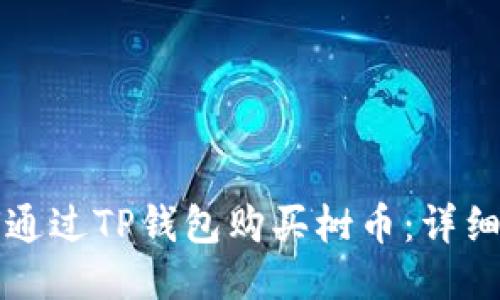 如何通过TP钱包购买树币：详细指南