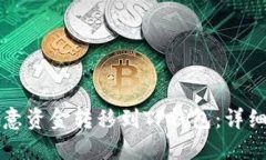 如何将欧意资金转移到T