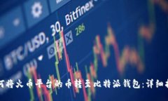 如何将火币平台的币转至