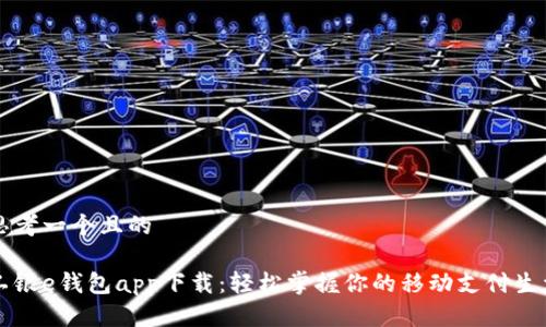 思考一个且的

工银e钱包app下载：轻松掌握你的移动支付生活